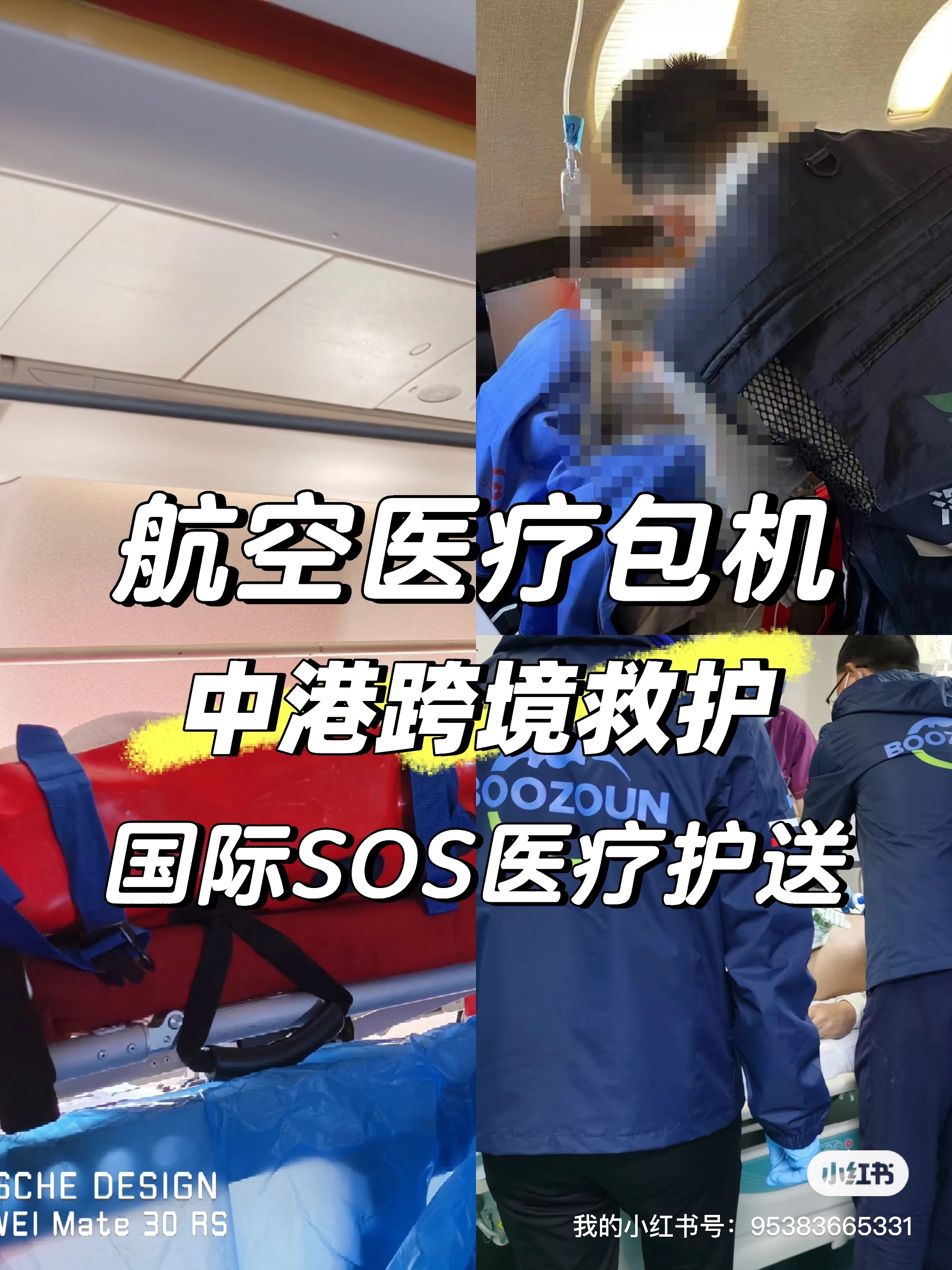 航空医疗包机协调转运