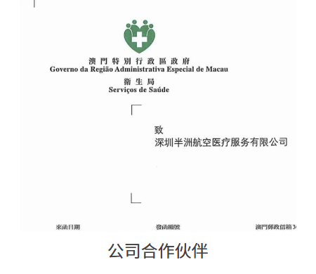 澳门特别行政区卫生局来函授权